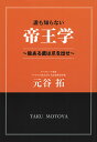 誰も知らない帝王学 能ある鷹は爪を出せ/元谷拓【3000円以上送料無料】