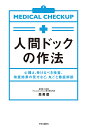 人間ドックの作法 心構え、受けるべき検査、検査結果の見方など、丸ごと徹底解説/森勇磨【3000円以上送料無料】