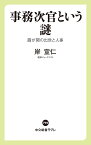 事務次官という謎 霞が関の出世と人事／岸宣仁【3000円以上送料無料】