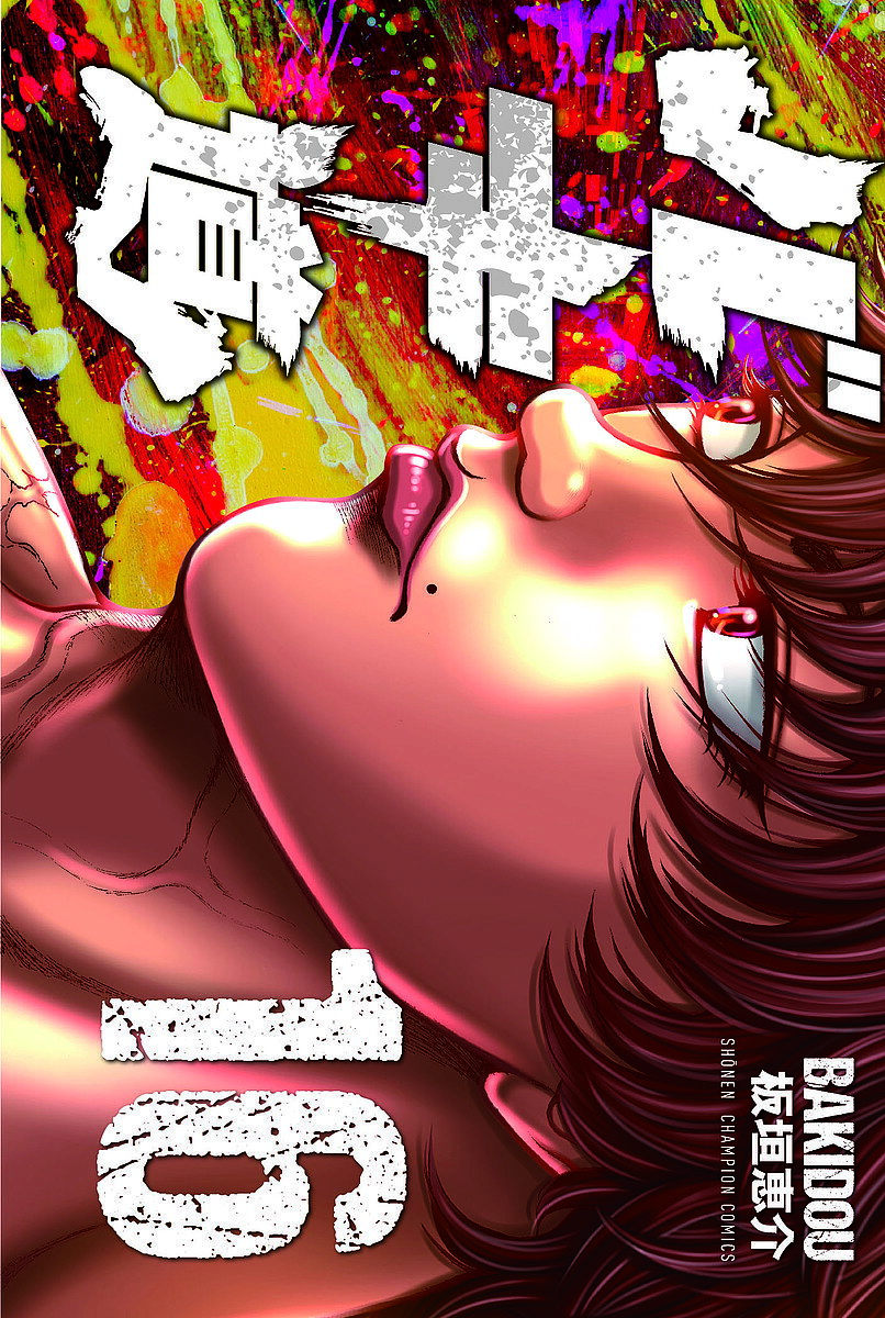 Boys - バキ道 16／板垣恵介【3000円以上送料無料】
