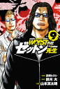 WORST外伝ゼットン先生 9／高橋ヒロシ／鈴木大／山本真太朗【3000円以上送料無料】