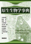 原生生物学事典／矢崎裕規／新倉保／猪飼桂【3000円以上送料無料】