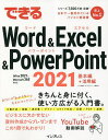 できるWord & Excel & PowerPoint 2021/井上香緒里/できるシリーズ編集部【3000円以上送料無料】