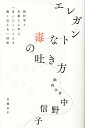 エレガントな毒の吐き方 脳科学と京都人に学ぶ「言いにくいことを賢く伝える」技術/中野信子【3000円以上送料無料】