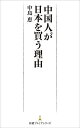 中国人が日本を買う理由/中島恵【3000円以上送料無料】(3)