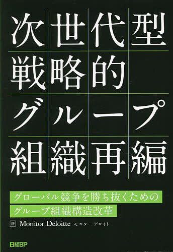 著者MonitorDeloitte(著)出版社日経BP発売日2023年05月ISBN9784296201563ページ数241Pキーワードじせだいがたせんりやくてきぐるーぷそしきさいへんぐ ジセダイガタセンリヤクテキグループソシキサイヘング もにた−／でろいと モニタ−／デロイト9784296201563内容紹介不確実性の時代における組織再編を成功へ導く必携バイブルデロイトグループのグローバルな戦略コンサルティングを担うモニター デロイトでは、挑戦的な事業構造の変革と機動的な事業展開を実現するための組織再編を多数手掛けている。その中で、組織再編が成功に至ったケースと組織再編は行ったものの成果を得られなかったケースを比較分析してきた。本書は、日本企業が組織再編を通じて変革に成功した事例を要因分析し、手法・行為としての組織再編にとどまらず、経営課題の解決と効果創出に直結する組織再編について、個別手法にとどまらず幅広い手法に関して一貫性をもって解を示していくことを目指した。組織再編の実行局面におけるコンフリクトマネジメントやコミュニケーションの難しさを踏まえた実効性の伴ったアプローチを示す良書。著者Strategic Reorganizationグローバル化・デジタル化をはじめとした産業構造・事業環境の大きな変化と不確実性への機動的対応、持続的な成長と企業価値の向上を実現すべく、戦略推進、成果創出のための基盤構築に向けた組織再編を支援する専門チーム。※本データはこの商品が発売された時点の情報です。目次第1部 組織再編が必要となる背景（組織変革の重要性の拡大/実績としての組織再編の増加）/第2部 組織再編の類型（グループ組織構造の類型/組織再編オプション ほか）/第3部 組織再編成功に向けた10の要諦（過去の組織再編の成果・課題の振り返りから始める/企業の存在目的であるパーパスから経営の方向性を定める ほか）/第4部 個社企業の事例紹介（他社事例を通じた学び/7つの他社事例 ほか）/第5部 組織再編の未来（これからの組織再編/組織再編活用の局面の変容 ほか）