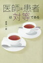 医師と患者は対等である/岸見一郎【3000円以上送料無料】