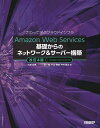 Amazon Web Services基礎からのネットワーク サーバー構築 さわって学ぶクラウドインフラ／大澤文孝／玉川憲／片山暁雄【3000円以上送料無料】