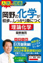 岡野の化学が初歩からしっかり身につく理論化学 大学入試/岡野雅司【3000円以上送料無料】