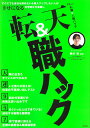 著者鈴木祐(監修)出版社宝島社発売日2023年05月ISBN9784299040848ページ数95Pキーワードビジネス書 てんしよくあんどてんしよくはつくすぐにでも テンシヨクアンドテンシヨクハツクスグニデモ すずき ゆう スズキ ユウ9784299040848内容紹介著書『科学的な適職』で「読者が選ぶビジネス書グランプリ2021」自己啓発部門受賞の鈴木祐が、すぐにでも転職したい人が幸せになる、科学的仕事探しをお手伝いします! 人生のなかで多くの時間と労力を費やすのが「仕事」ですが、私たちは、仕事選びがとても苦手。やりがいのある仕事がしたい、天職を見つけたい……そう思ってもなかなかうまくいかないという人も多いはず。実はそれは、職探しでの誤解や思い込みがあるからかもしれません。そんな仕事選びでの誤解や思い込みを科学的データに基づき検証し、転職で失敗しないための合理的な選択肢をご紹介。「好きを仕事にするな」「自分の強みを重視するな」「業界を絞るな」といった職業選択の常識を覆す答えから、失敗しない仕事選びの正解を導き出します。■Chapter01 転職先＆天職に出会う第一歩 今の「仕事の不満」を洗い出す「不満洗い出しテスト」で今の仕事に対するお金、労働環境、心身の健康、同僚・上司、コミュニケーション、キャリア、組織の体質、会社の将来性等の不満度をテストでチェック。何に不満を持っているかを洗い出し、現状の自分を把握します。■Chapter02 その思い込みで失敗している! あるある「仕事選びの罠」罠1：好きを仕事にする罠2：給料の高さに釣られる罠3：仕事のラクさで選ぶ罠4：業界や業種を絞る罠5：適正や強みを生かす罠6：自分の直感を信じる罠7：性格テストを気にする ■Chapter03 幸せな仕事の見極め方がわかる! 転職を成功させる「幸福の鍵」幸福の鍵1：モチベーションタイプを知る幸福の鍵2：自分で選択できる自由がある幸福の鍵3：業務内容や生かせるスキルが多様幸福の鍵4：賃金やタスクが明確幸福の鍵5：達成感を得られる幸福の鍵6：役に立っている実感がある幸福の鍵 番外編：社内に仲間がいる■Chapter04 幸福の分かれ道はここから! 求人条件を読み解き不幸を取り除く不幸まっしぐらの職場環境長時間労働／長時間通勤／シフトワーク／プライベートに仕事を持ち込む／安定しない職場・仕事／ソーシャルサポートがない／仕事のコントロール権がない／不公平が多い●7秒で直感に訴える! 履歴書＆職務経歴書の書き方●スペシャル対談：鈴木祐×江口勝彦 幸せなUターン転職●転職＆天職Q&A※本データはこの商品が発売された時点の情報です。