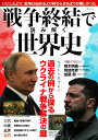 戦争終結で読み解く世界史 過去の例から探るウクライナ戦争解決の鍵【3000円以上送料無料】