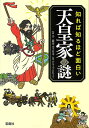 知れば知るほど面白い天皇家の謎／不二龍彦／山下晋司／グループSKIT【3000円以上送料無料】