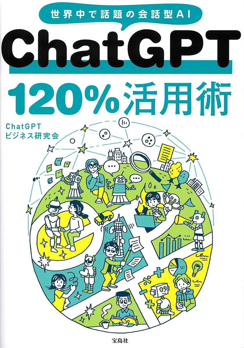 ChatGPT 120%pp EŘb̉b^AI^ChatGPTrWlXy3000~ȏ㑗z