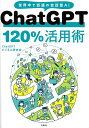 著者ChatGPTビジネス研究会(著)出版社宝島社発売日2023年05月ISBN9784299043009ページ数159Pキーワードちやつとじーぴーていーひやくにじつぱーせんとかつよ チヤツトジーピーテイーヒヤクニジツパーセントカツヨ ちやつと／じ−ぴ−てい−／びじ チヤツト／ジ−ピ−テイ−／ビジ9784299043009内容紹介いま世界中で話題の対話型AIチャットボット「ChatGPT」を仕事でもプライベートでも使い倒すための解説書です。質問を入力するとAIが回答してくれるイメージが強いChatGPTですが、エクセルと組み合わせた表計算から、マーケティングリサーチ、ブログ記事の作成など、その使い方は豊富。本書は、PCやスマホからの登録方法を丁寧に解説するところから始まり、ChatGPTでできる多くの利用アイデアを徹底解説する入門書の決定版です。【目次】CHAPTER 1 ChatGPTを使う前にCHAPTER 2 ChatGPTを使う準備をするCHAPTER 3 ChatGPTで文章を編集してみようCHAPTER 4 ChatGPTで文書を作成してみようCHAPTER 5 ChatGPTで文字データを処理してみよCHAPTER 6 パソコンの使い方をChatGPTに教えてもらうCHAPTER 7 Bingチャット検索の使い方を知っておこうCHAPTER 8 ChatGPTをもっと使いこなすには※本データはこの商品が発売された時点の情報です。目次1 ChatGPTを使う前に/2 ChatGPTを使う準備をする/3 ChatGPTで文章を編集してみよう/4 ChatGPTで文書を作成してみよう/5 ChatGPTで文字データを処理してみよう/6 パソコンの使い方をChatGPTに教えてもらおう/7 Bingチャット検索の使い方を知っておこう/8 ChatGPTをもっと使いこなすには