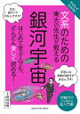 やさしくわかる!文系のための東大の先生が教える銀河宇宙 知識ゼロから読める超入門書!/田村元秀【3000円以上送料無料】