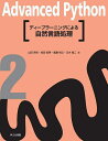 Advanced Python 2/福島真太朗/委員堀越真映【3000円以上送料無料】