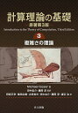 計算理論の基礎 3/MichaelSipser/田中圭介/藤岡淳【3000円以上送料無料】