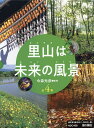 里山は未来の風景 4巻セット/今森光彦【3000円以上送料無料】