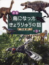 図鑑鳥になったきょうりゅうの話 3巻セット/平山廉【3000円以上送料無料】
