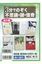 3分でのぞく不思議・謎・怪奇 5巻セット/藤田晋一【3000円以上送料無料】