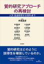 質的研究アプローチの再検討 人文・社会科学からEBPsまで/井頭昌彦/井頭昌彦【3000円以上送料無料】