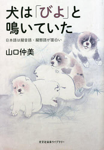 犬は「びよ」と鳴いていた 日本語は擬音語 擬態語が面白い／山口仲美【3000円以上送料無料】