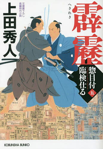 霹靂 文庫書下ろし/長編時代小説 惣目付臨検仕る 5/上田秀人【3000円以上送料無料】