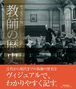 ヴィジュアル版教師の歴史/ディアドラ・ラフテリー/立石弘道【3000円以上送料無料】