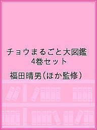 チョウまるごと大図鑑 4巻セット／福田晴男【3000円以上送料無料】