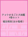 チョウまるごと大図鑑 4巻セット/福田晴男【3000円以上送料無料】