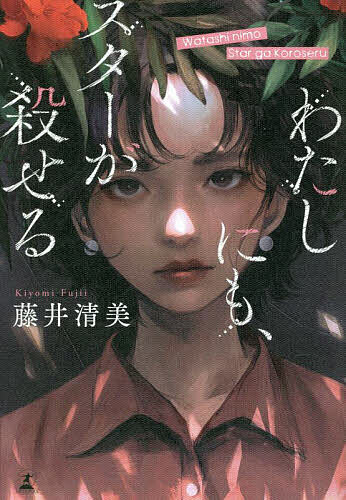 わたしにも、スターが殺せる/藤井清美【3000円以上送料無料】