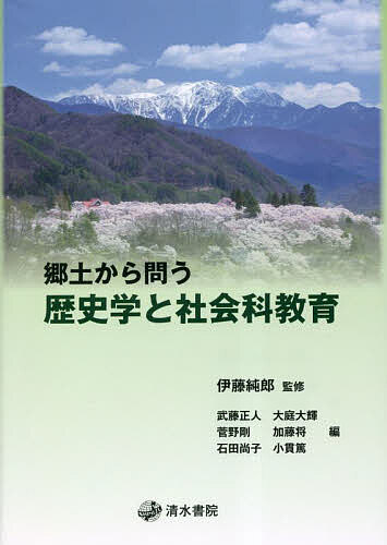 郷土から問う歴史学と社会科教育／伊藤純郎／武藤正人【3000円以上送料無料】