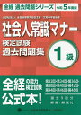 出版社全国経理教育協会発売日2023年04月ISBN9784389430634ページ数176Pキーワードビジネス書 資格 試験 しやかいじんじようしきまなーけんていしけんかこもん シヤカイジンジヨウシキマナーケンテイシケンカコモン9784389430634内容紹介全経の能力検定試験公式本！第32回・第34回・第36回・第38回・第40回・第42回・第44回・第46回・第48回、過去9回分解答・解説付。※本データはこの商品が発売された時点の情報です。