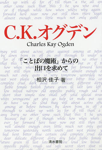 著者相沢佳子(著)出版社清水書院発売日2019年11月ISBN9784389501136ページ数213Pキーワードしーけーおぐでんことばのまじゆつから シーケーオグデンコトバノマジユツカラ あいざわ よしこ アイザワ ヨシコ9784389501136内容紹介オグデンC.K Ogden（1889-1957）は一般にはあまり知られていないと思う。ベーシック・イングリッシュの考案者として思い出される方はおられるだろう。実は彼はそれ以外にも『意味の意味』の共著者でもあり、J.ベンサムの研究家でもある。さらにその他、心理学者、言語学者、哲学者として数々の業績を残している。今年2019年は彼の生誕130年にもあたる。本書の内容としては、1章ではオグデンがどんな人物か、天才でもあり変人でもあり面白い逸話なども含めて語る。2章では彼がどんな人生を過ごしてきたか、その生涯を見ていく。3章では彼の理想の言語、ベーシック・イングリッシュの背景を探ってゆく。ベーシック・イングリッシュそのものについては4章で詳しく説明する。このベーシック・イングリッシュも古めかしい、回りくどいなど批判もあるが、きちんとした理論的裏付けに基づいた周到に考え抜かれた「英語の小宇宙」である。わずか850 語、特に動詞はたった16語という究極の語彙制限でしかも一般的なことは何でも表現できる英語の組織である。英語の核心的部分なので英語学習の第一歩としても大変有効で、普通英語への橋渡しも自然に出来るようになっている。欠点もあるが、それらを上回るベーシック・イングリッシュのすばらしさを知って欲しい。（はじめに より）※本データはこの商品が発売された時点の情報です。目次1章 オグデンとはどんな人物（知識欲旺盛でまれにみる博学多才/奇人とも言われる風変わりな人物）/2章 オグデンの人生とは（ケンブリッジ大学時代/『ケンブリッジ誌』の編集など幅広い活動/『サイキ』その他シリーズの編集など/ベーシック・イングリッシュ完成、普及）/3章 理想の言語を求めて—ベーシック・イングリッシュの背景（普遍言語の夢/言語改革を志した人々/同時代の人々とのかかわり/ベンサム研究/『意味の意味』の共著/ベーシック・イングリッシュ考案へ）/4章 ベーシック・イングリッシュの魅力（850語の世界/動詞がわずか16語/メタファーの宝庫/英語教育への理想的な教材/思考の明晰化）/5章 オグデンArchives（資料館）訪問記（ユニバーシティ・カレッジ・ロンドン/レディング大学/ケンブリッジ大学/ロンドン大学 教育学部/カリフォルニア大学 ロスアンジェルス校/マックマスター大学 カナダ/公文書館（Public Record Office））