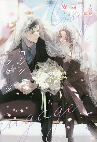 ロング・エンゲージ／安西リカ【3000円以上送料無料】