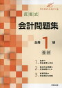 反復式会計問題集全商1級会計【3000円以上送料無料】