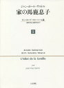 家(うち)の馬鹿息子 ギュスターヴ・フローベール論〈1821年より1857年まで〉 5/ジャン‐ポール・サルトル/鈴木道彦/海老坂武【3000円以上送料無料】