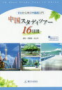 中国スタディツアー16日間 ゼロから学ぶ中国語入門/賀南/馬叢慧/秋山淳【3000円以上送料無料】