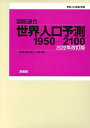 国際連合世界人口予測 1950→2100 2022年改訂版 世界人口年鑑・別巻 2巻セット/国際連合経済社会局人口部【3000円以上送料無料】
