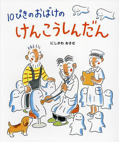 10ぴきのおばけのけんこうしんだん／にしかわおさむ【3000円以上送料無料】のサムネイル