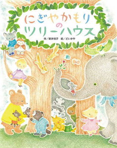 にぎやかもりのツリーハウス/新井悦子/どいかや【3000円以上送料無料】