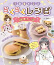 1年生からのらくらくレシピ 〔3〕/若宮寿子【3000円以上送料無料】