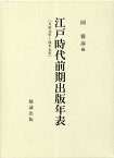 江戸時代前期出版年表 万治元年～貞享五年 2巻セット／岡雅彦【3000円以上送料無料】