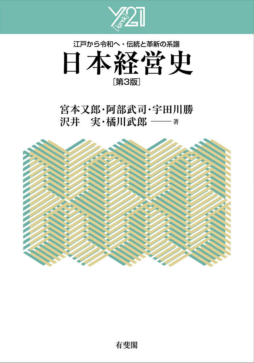 日本経営史 江戸から令和へ・伝統と革新の系譜/宮本又郎/阿部武司/宇田川勝【3000円以上送料無料】