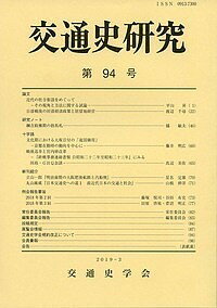交通史研究 第94号／交通史学会【3000円以上送料無料】