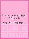 えらいこっちゃの絵本 2巻セット/かさいまり【3000円以上送料無料】