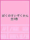 ぼくのすいぞくかん 3巻セット/ともながたろ/子供/絵本【3000円以上送料無料】