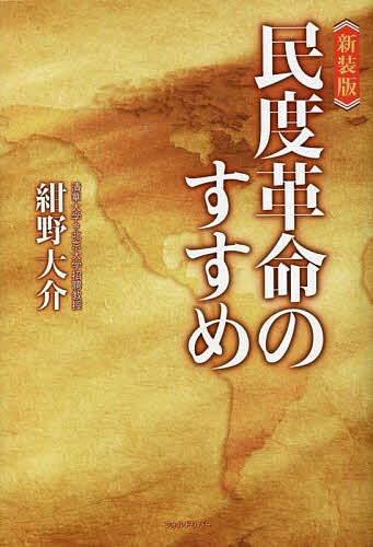 民度革命のすすめ 新装版／紺野大介【3000円以上送料無料】