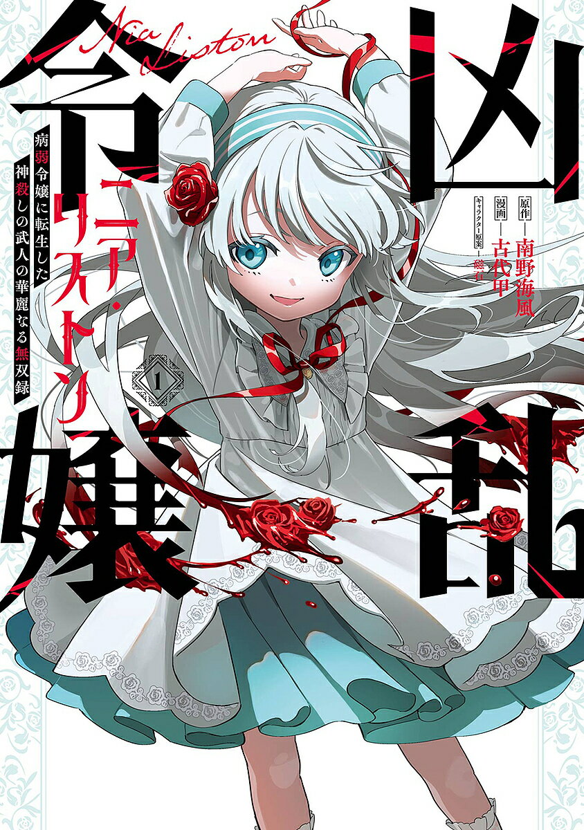 ＜全品15倍 ※8/24~27限定 要エントリー＞凶乱令嬢ニア・リストン 病弱令嬢に転 1