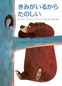 きみがいるからたのしい/スムリティ・ホールズ/スティーブ・スモール/青山南【3000円以上送料無料】